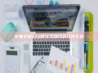 香港苹果手机app做任务赚钱的软件下载