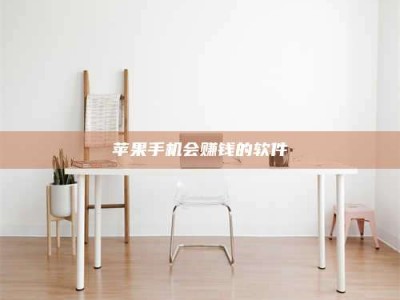 香港苹果手机会赚钱的软件