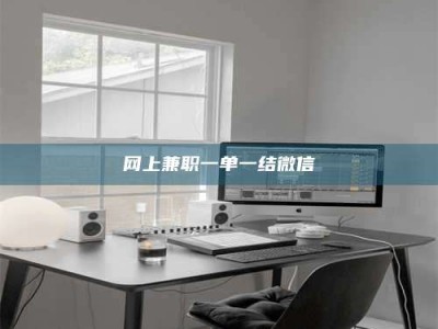 香港网上兼职一单一结微信