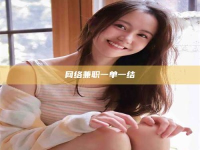 香港网络兼职一单一结