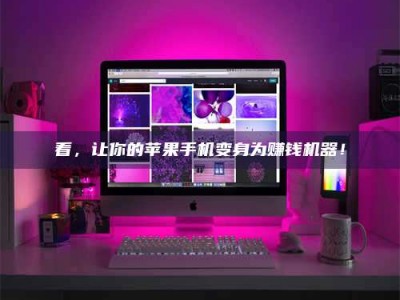 香港看，让你的苹果手机变身为赚钱机器！