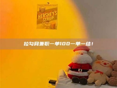 香港拉勾网兼职一单100一单一结！