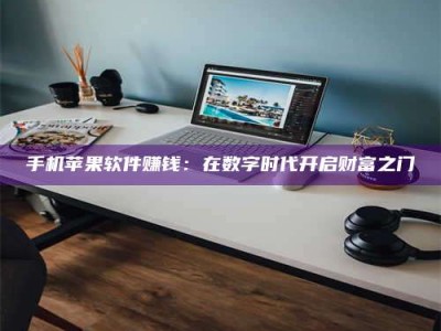 香港手机苹果软件赚钱：在数字时代开启财富之门