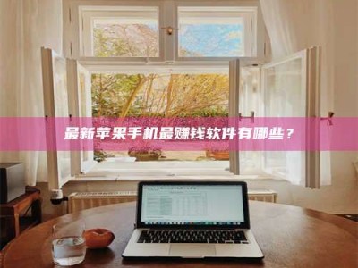 香港最新苹果手机最赚钱软件有哪些？