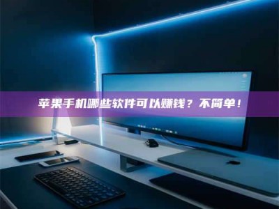 香港《小心！这个兼职陷阱差点害了我的健康》