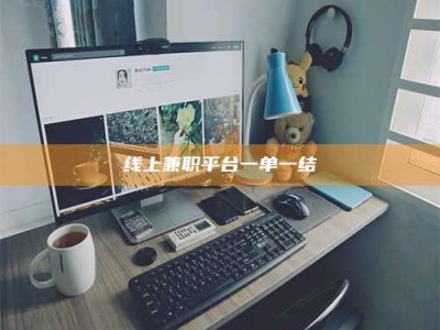 香港线上兼职平台一单一结