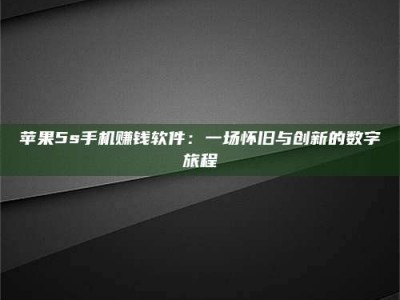 香港苹果5s手机赚钱软件：一场怀旧与创新的数字旅程