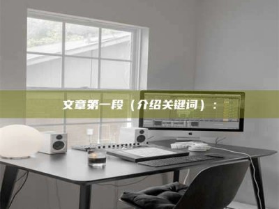 香港文章第一段（介绍关键词）：