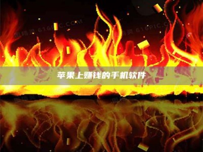 香港苹果上赚钱的手机软件